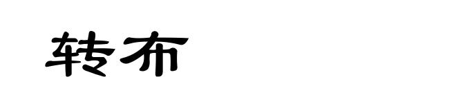 转布