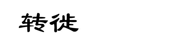 转徙