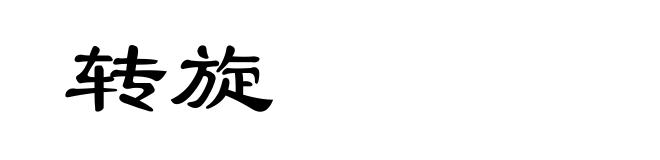 转旋