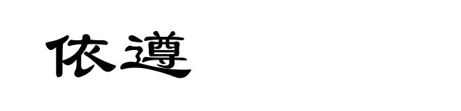 依遵