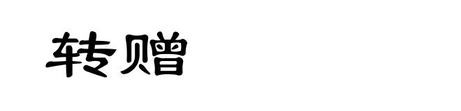 转赠