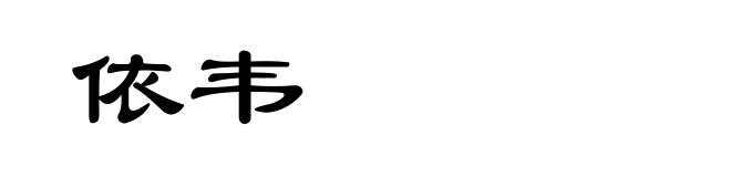 依韦