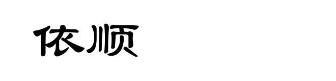 依顺