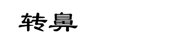 转鼻