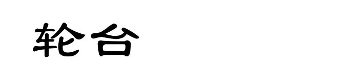 轮台
