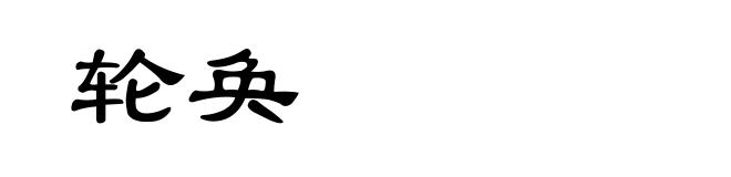 轮奂