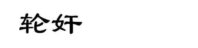 轮奸
