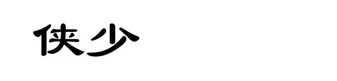 侠少