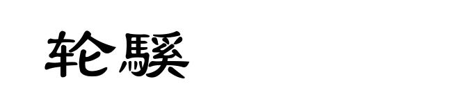 轮騱