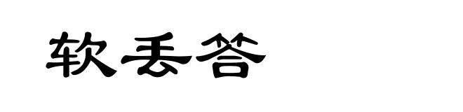 软丢答