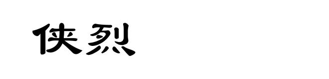 侠烈