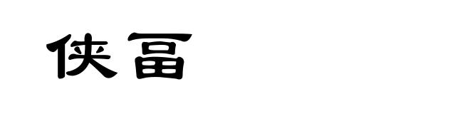 侠畐