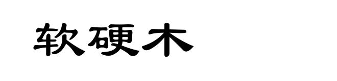 软硬木