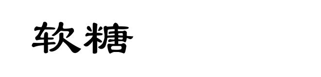 软糖