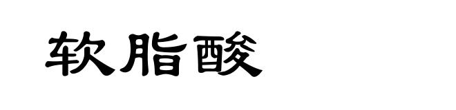 软脂酸