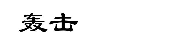 轰击