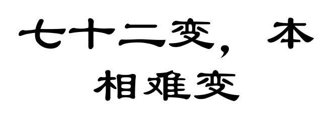 七十二变，本相难变
