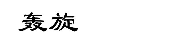轰旋