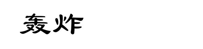 轰炸