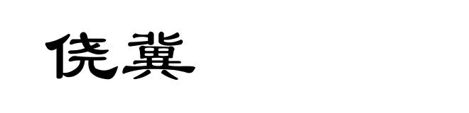 侥冀