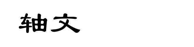 轴文