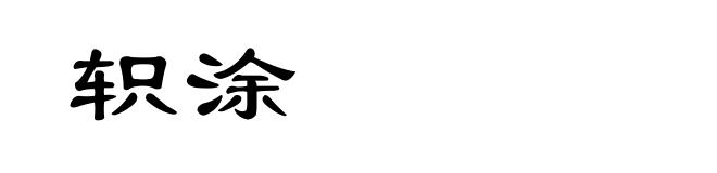 轵涂