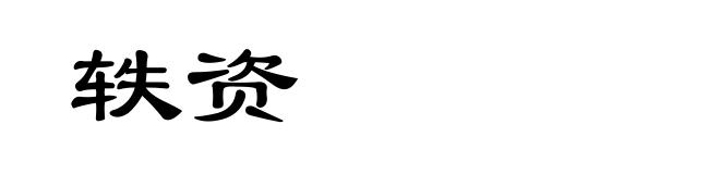 轶资