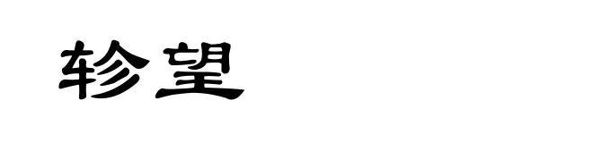 轸望