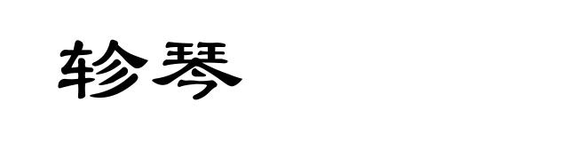 轸琴