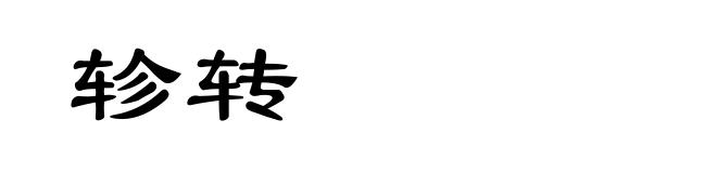 轸转