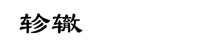 轸辙