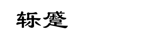 轹蹙