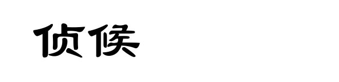 侦候