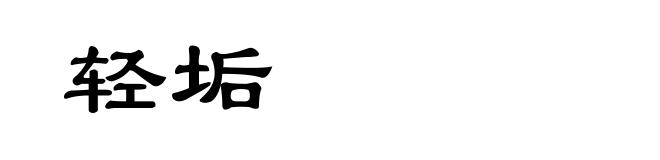 轻垢
