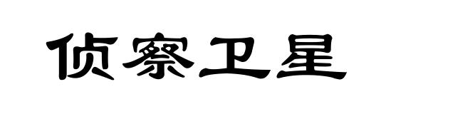 侦察卫星