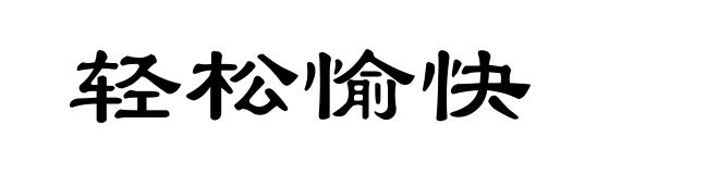 轻松愉快