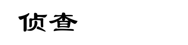 侦查