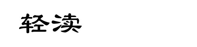轻渎