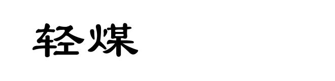轻煤