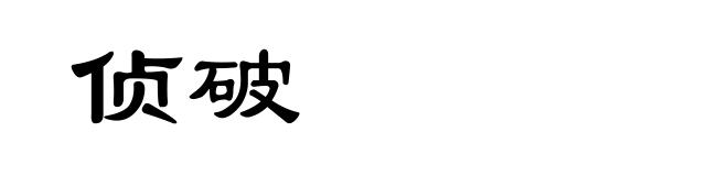 侦破