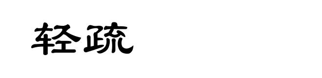 轻疏