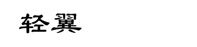轻翼