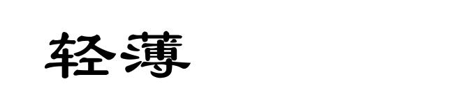轻薄