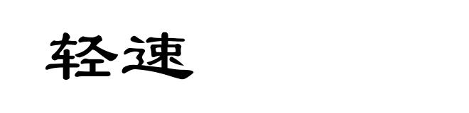 轻速
