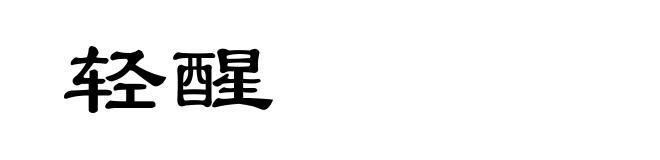 轻醒