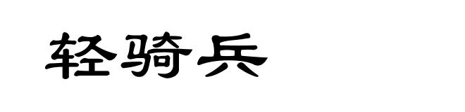 轻骑兵