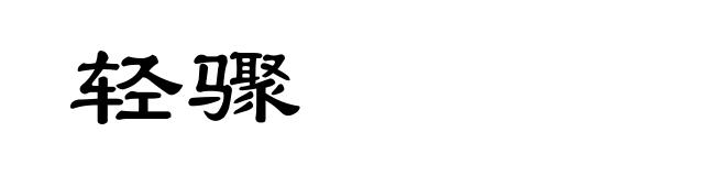 轻骤