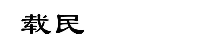 载民