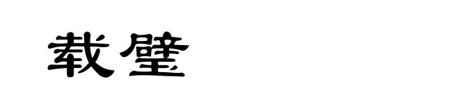 载璧