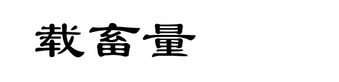 载畜量